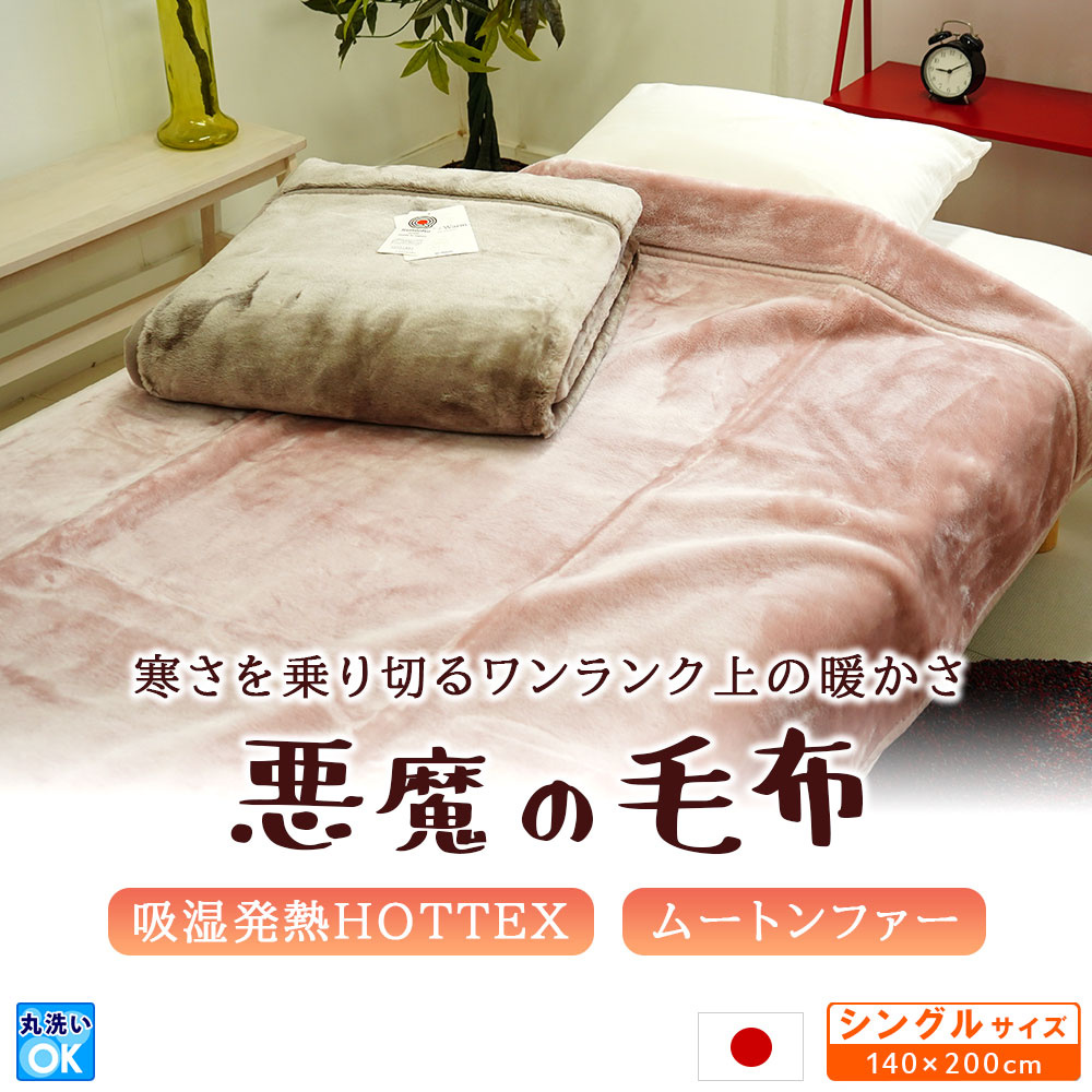 ニューマイヤー 悪魔の毛布 吸湿発熱素材HOTTEX に毛足の長いムートンファーでワンランク上の暖かさに
