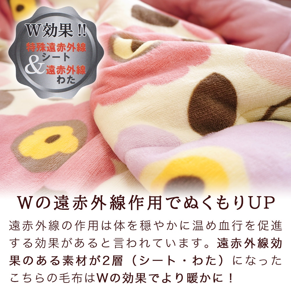 悪魔の毛布 Wの遠赤外線作用でぬくもりUP