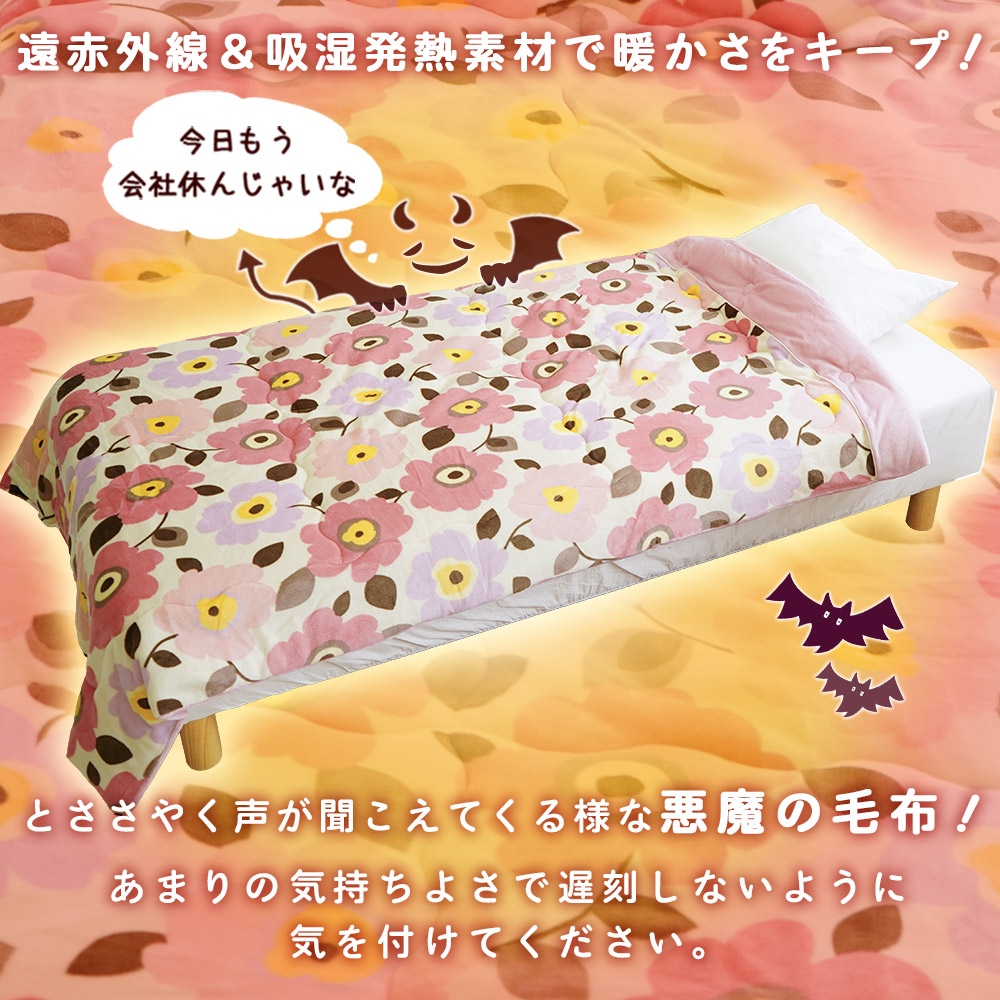 悪魔の毛布 遠赤外線＆吸湿発熱素材で暖かさをキープ！