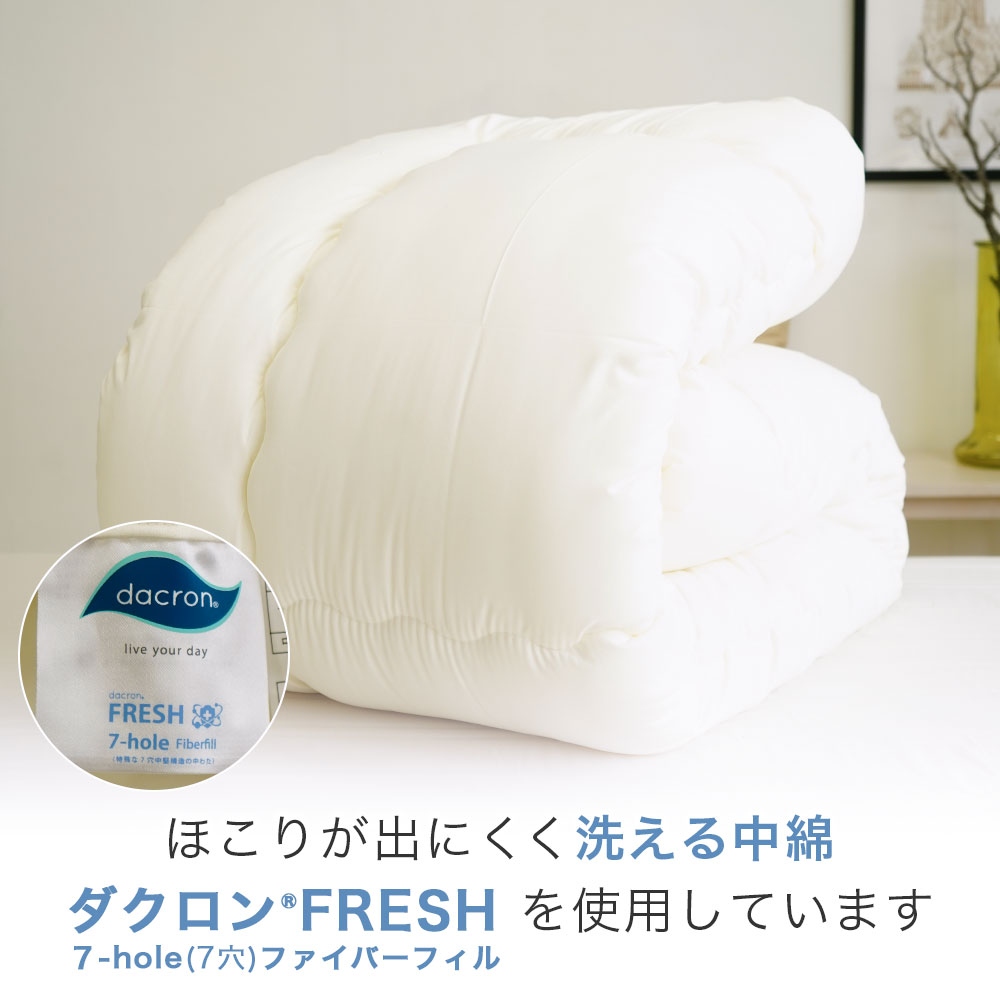 掛布団の中綿はほこりが出にくく洗えます