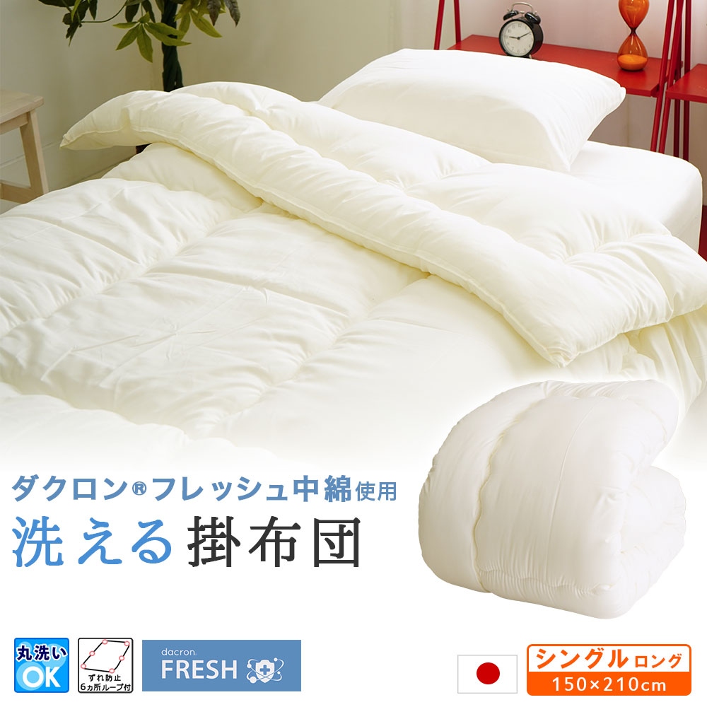 ダクロン フレッシュ 洗える掛布団