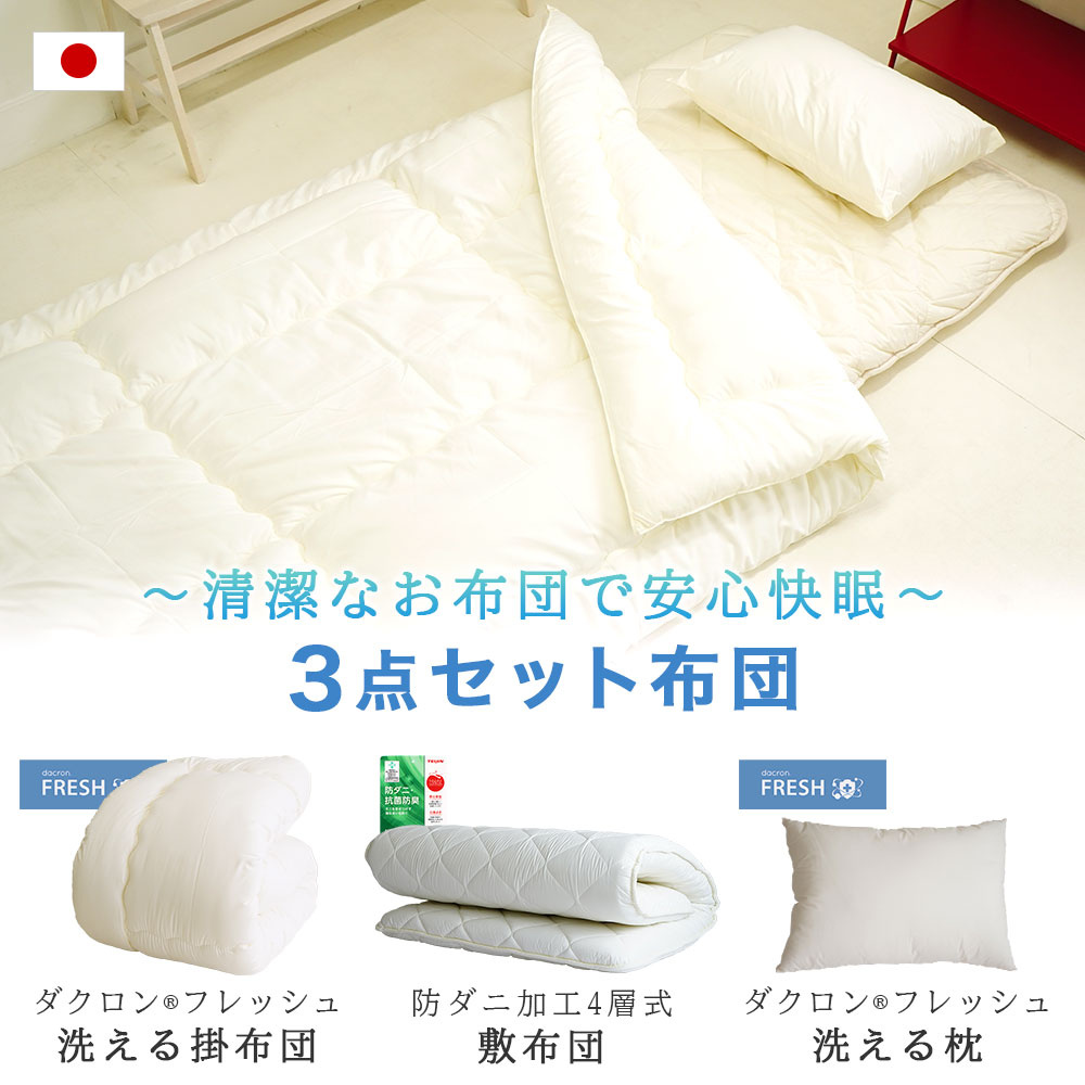 ダクロン 3点布団セット