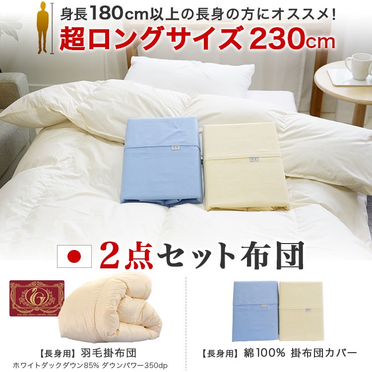 長身用 スーパーロング 羽毛2点セット布団
