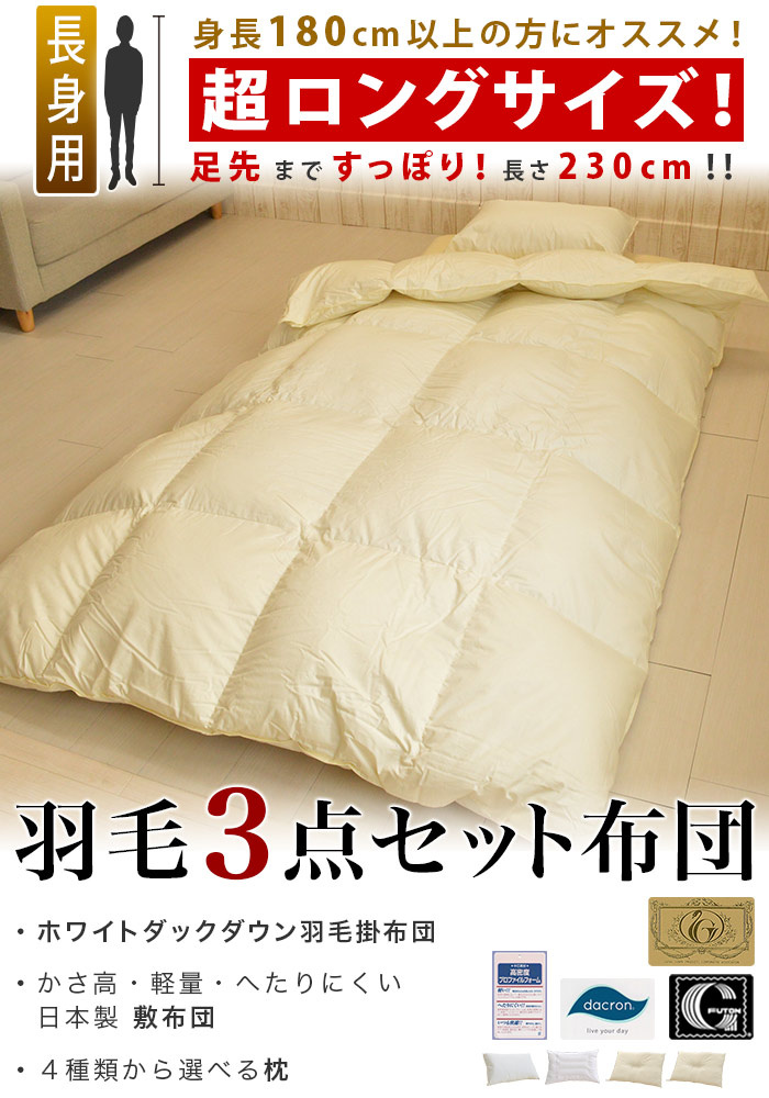 羽毛布団３点セット 長身用