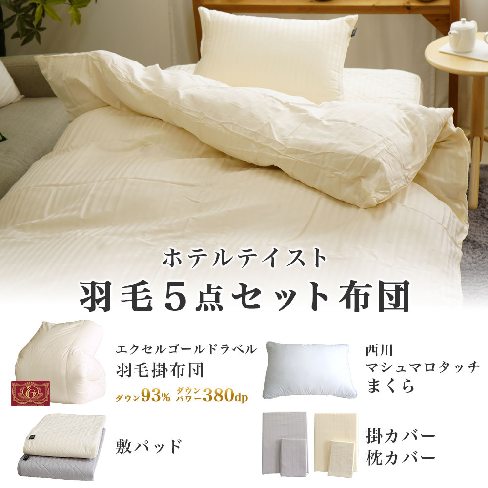 ホテルテイスト 羽毛5点セット布団