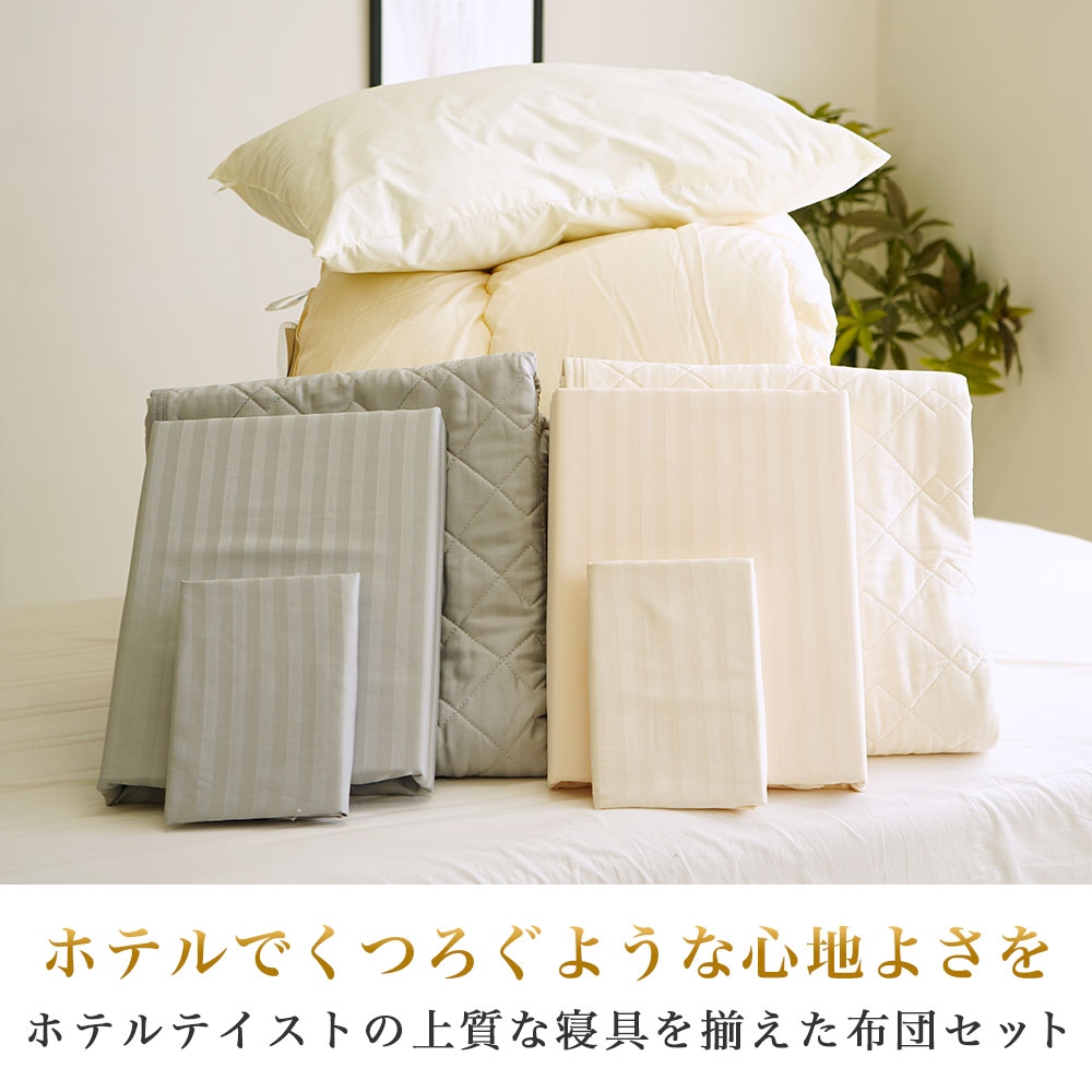 ホテルテイストの上質な寝具を揃えた布団セット