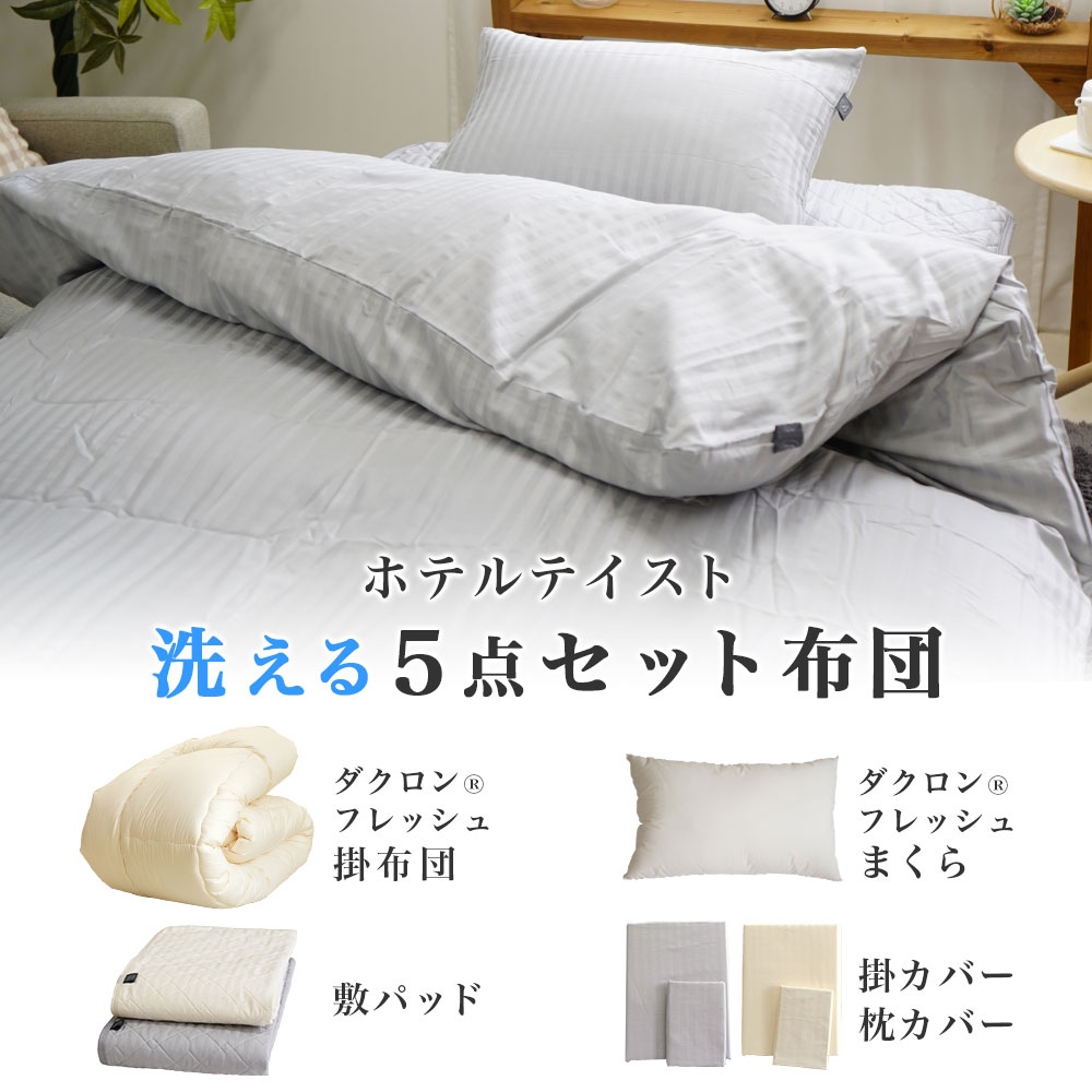 ホテルテイスト 洗える5点セット布団
