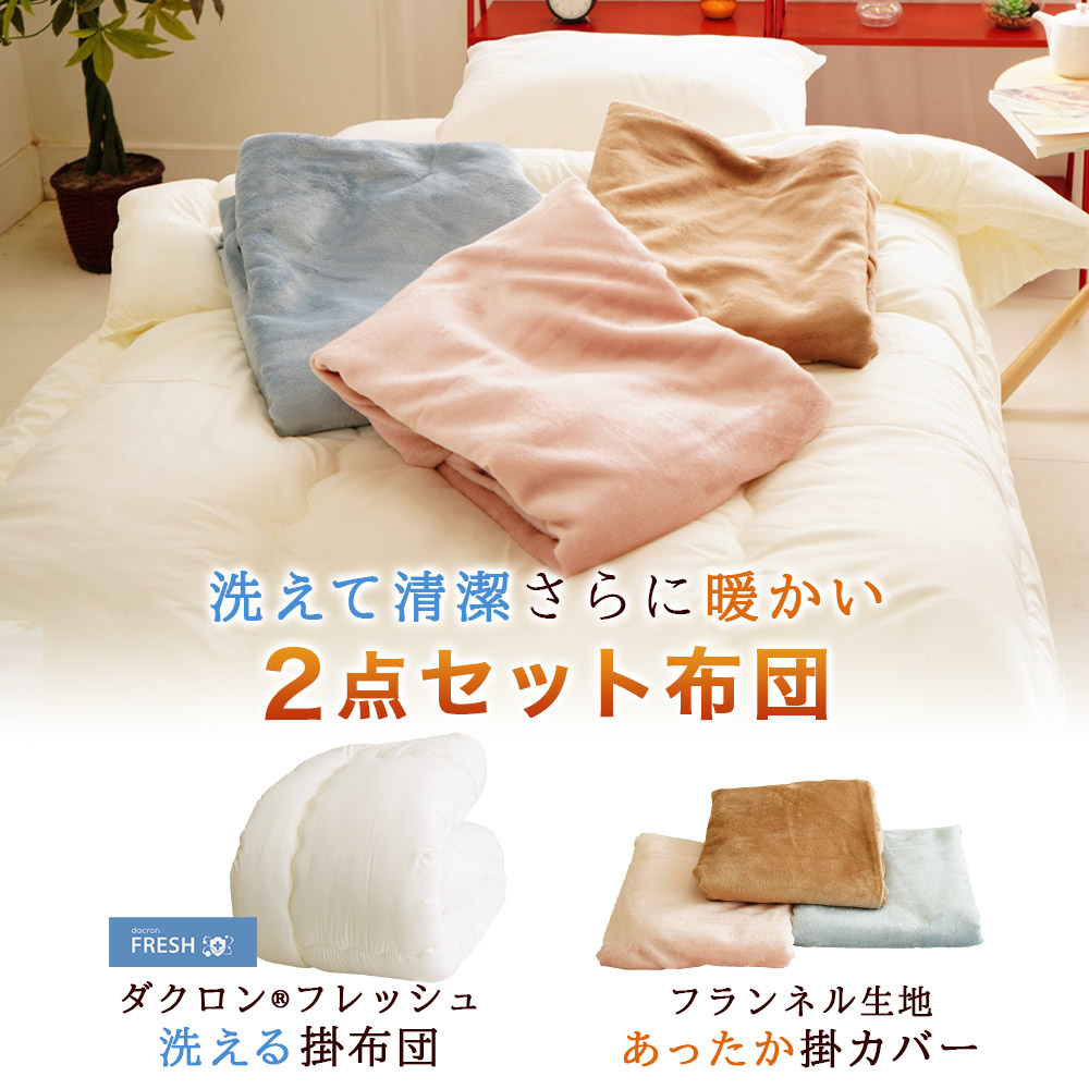 ダクロン 洗える掛布団 あったかフランネル掛布団カバー 2点セット布団