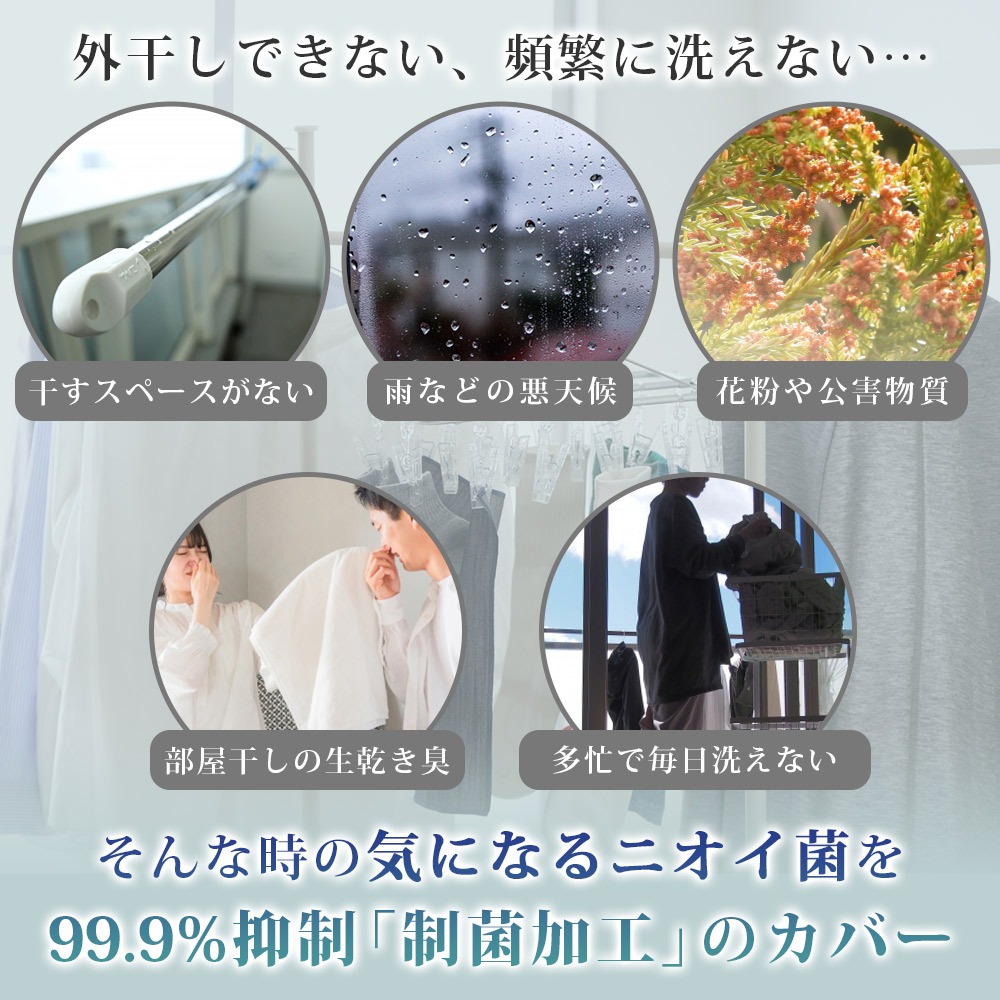 外干しできない頻繁に洗えない そんな時のきになるニオイ菌を99.9%抑制「制菌加工」カバー