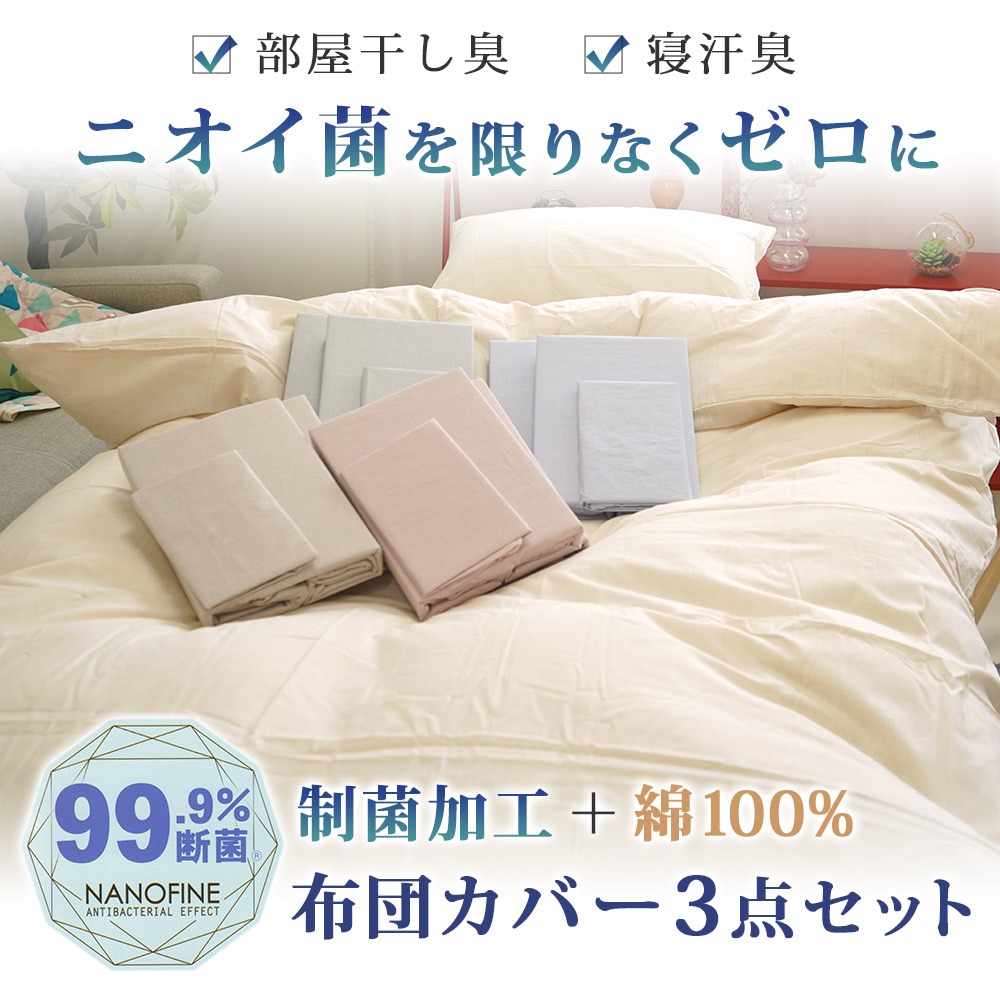 ニオイ菌を限りなくゼロに 制菌加工 布団カバー 3点セット