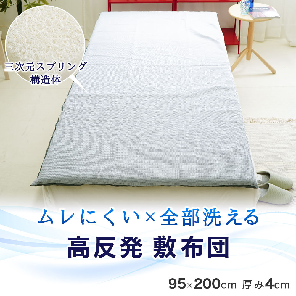 高反発 敷布団 蒸れにくく全部洗える