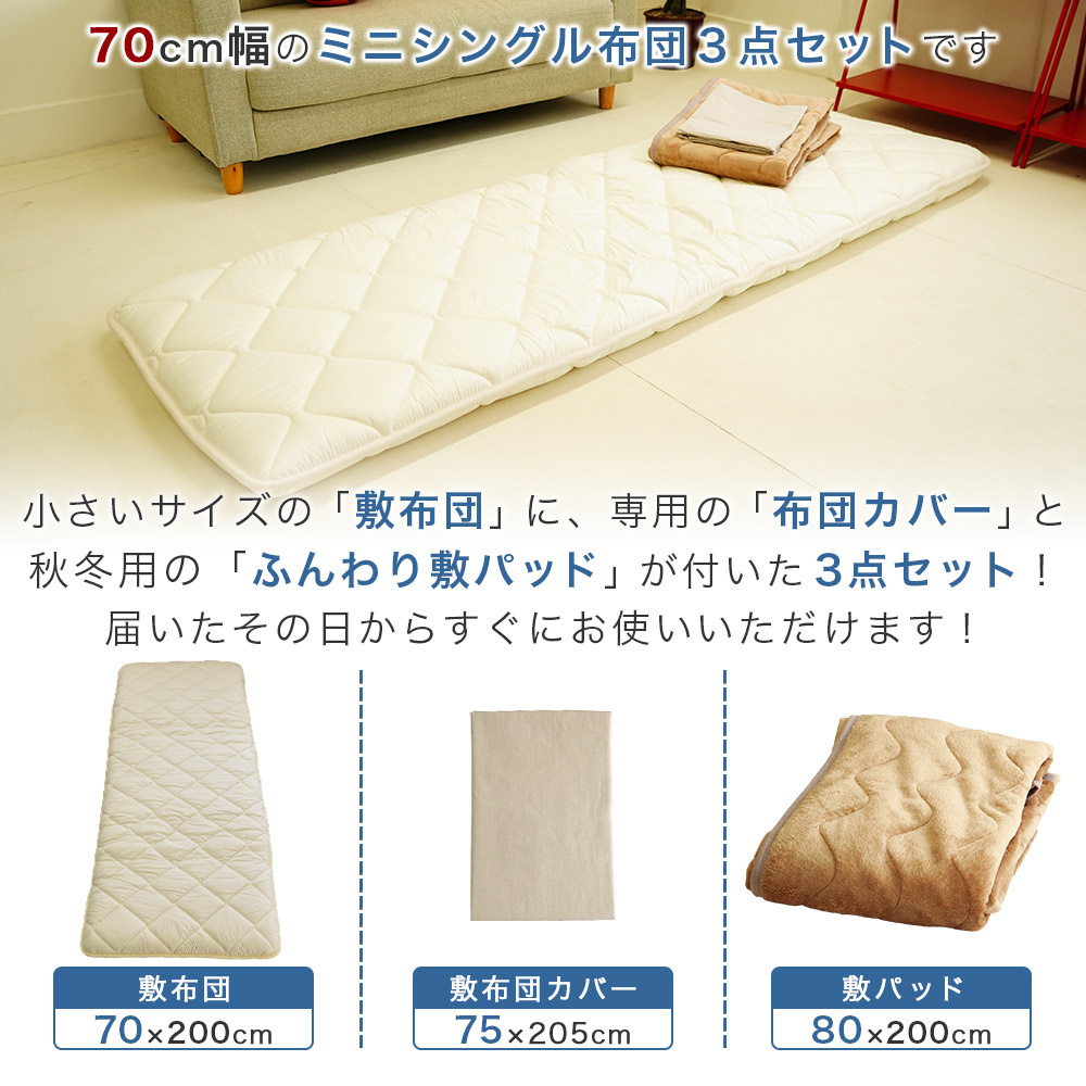 秋冬用 小さめ ミニシングルサイズ 3点セット