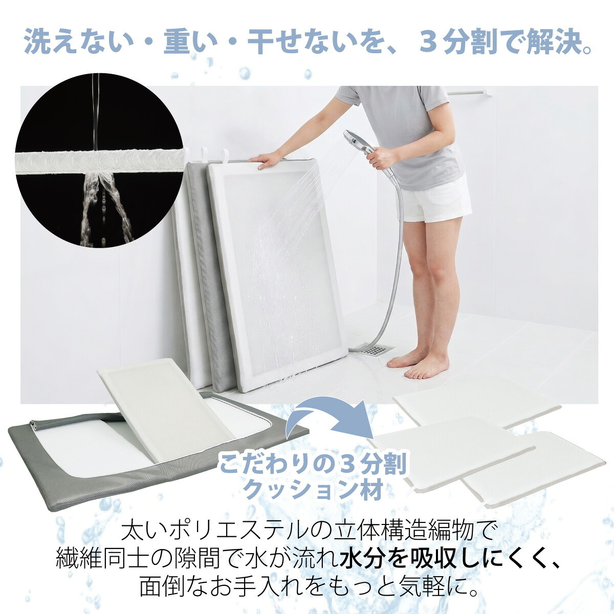 太いポリエステルの立体構造編物で繊維同士の隙間で水が流れ、水分を吸収しにくく、面倒なお手入れをもっと気軽に。