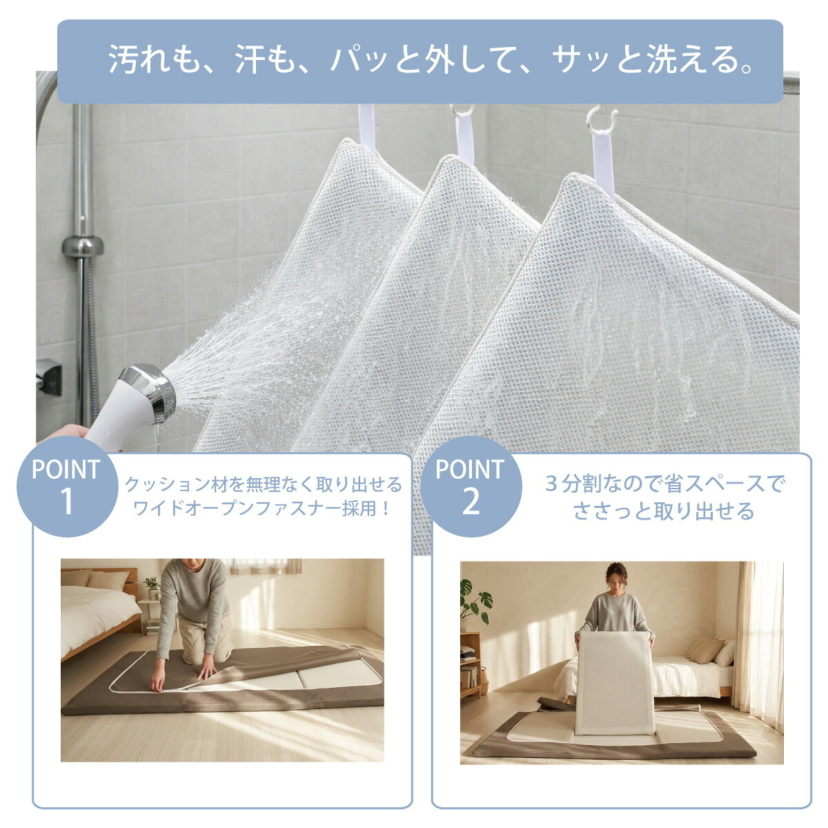 汚れも、汗も、パット外して、サッと洗える