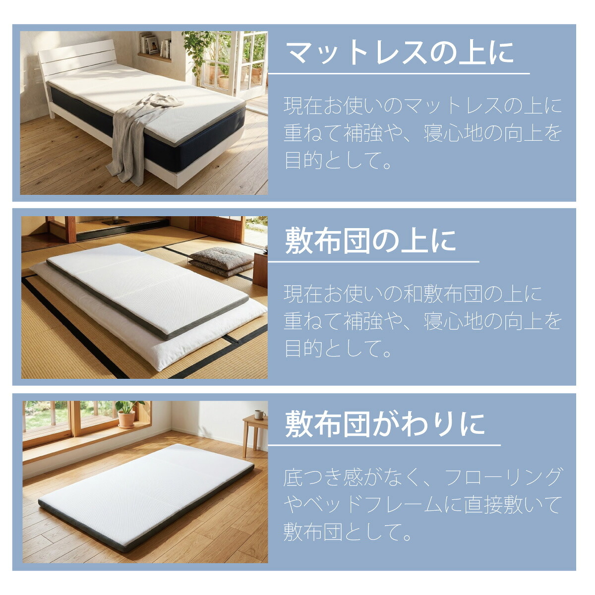 マットレスの上、敷布団の上に敷いたり。敷布団代わりに使えます。