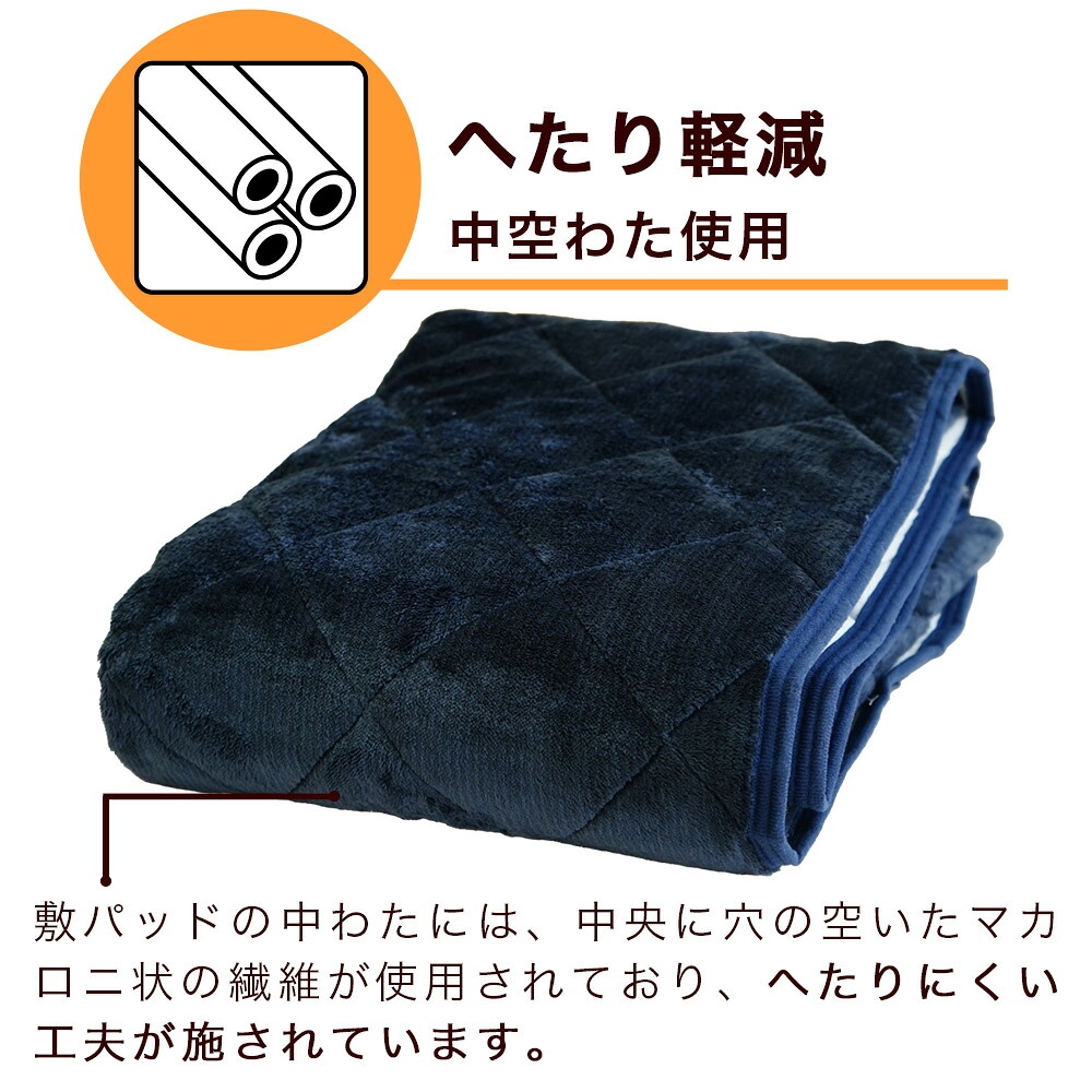 敷パッドにはへたりにくい中わた使用