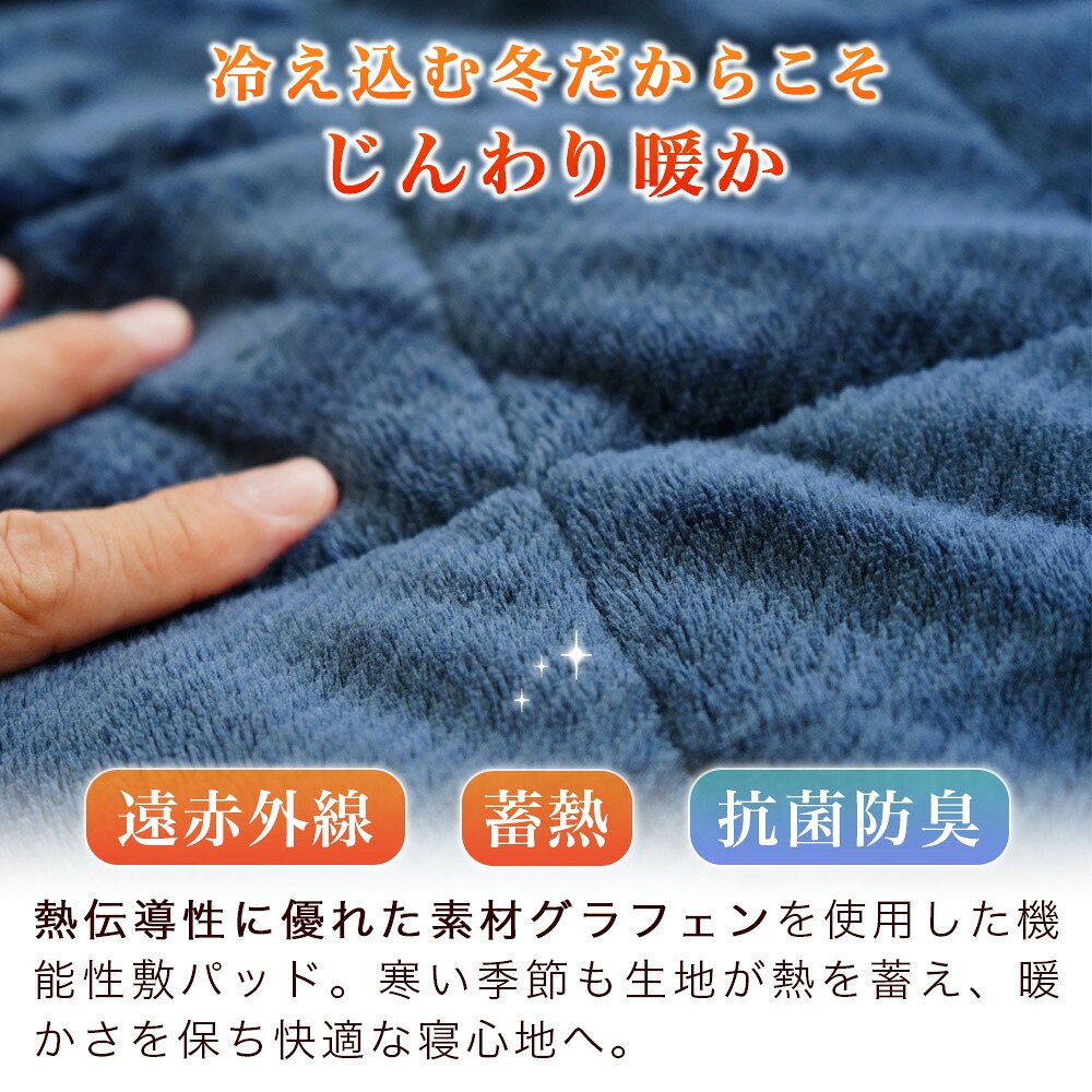 長身用 あったか敷パッド 遠赤外線・蓄熱・抗菌防臭 機能付き