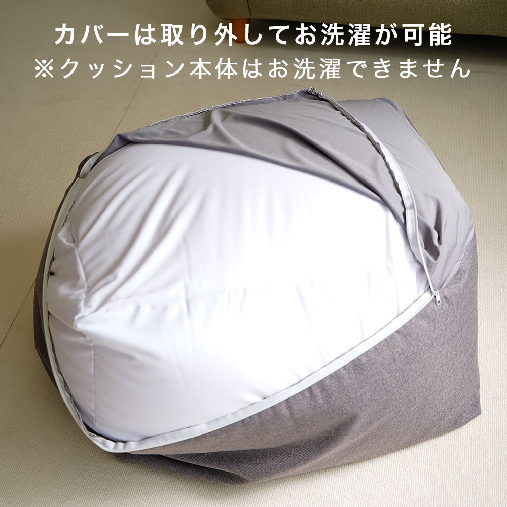 ビーズクッション カバーは取り外してお洗濯可能