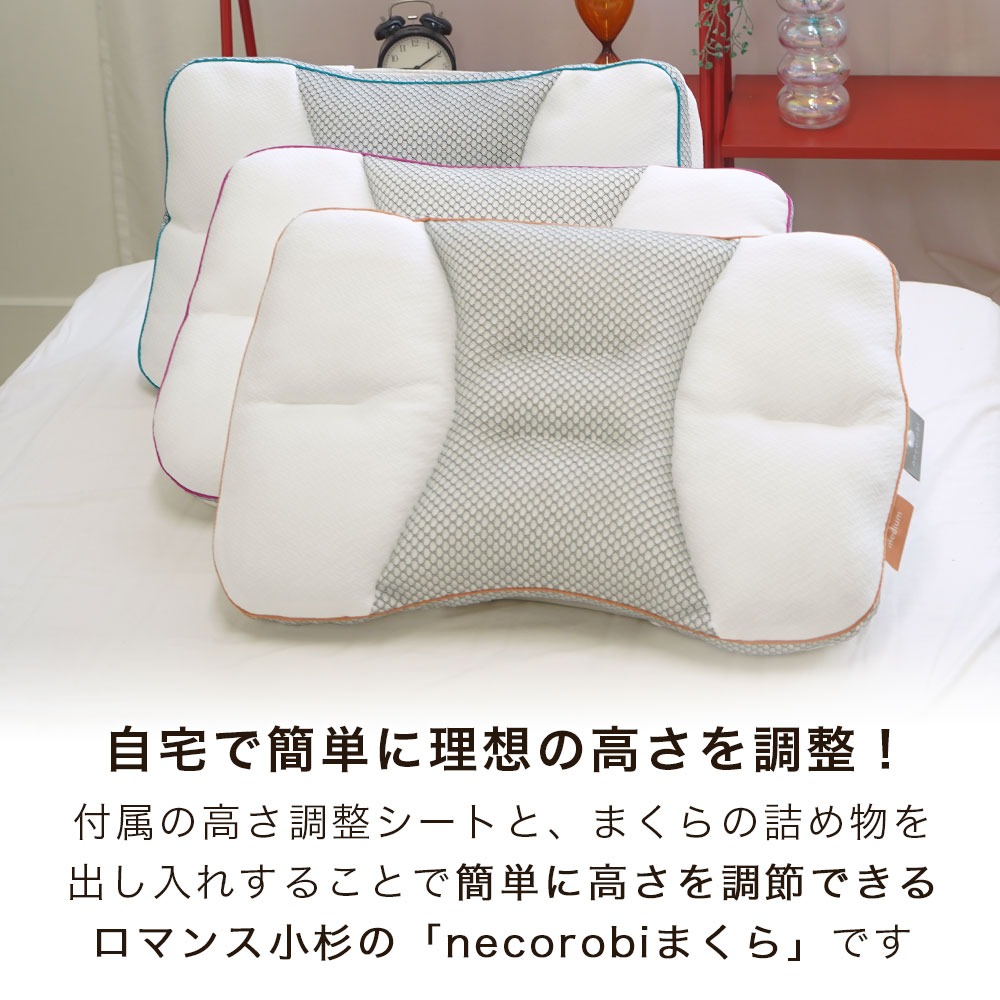 ロマンス小杉 necorobiまくら 自分で計測、自分で調整できる