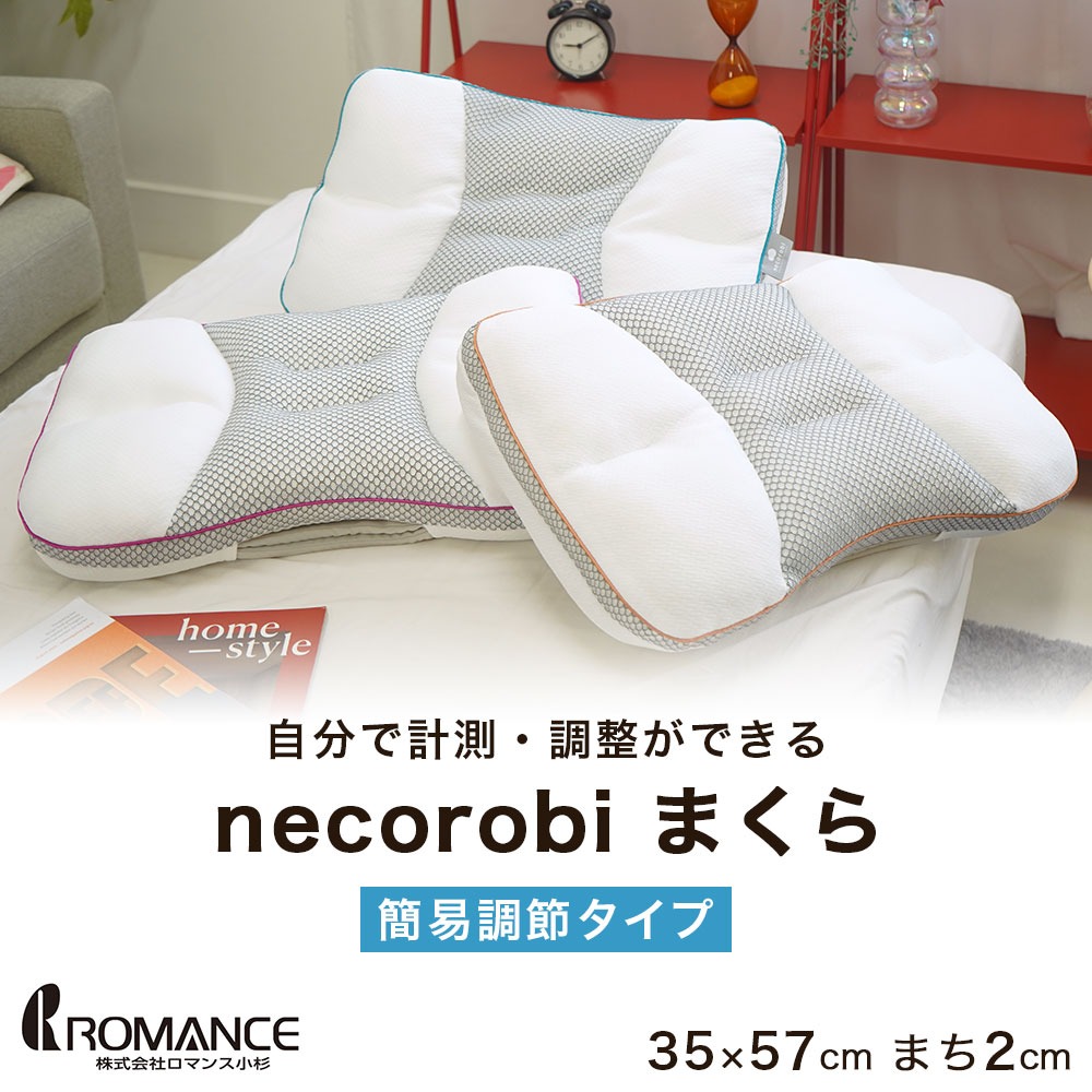 ロマンス小杉 necorobiまくら 簡易調節タイプ