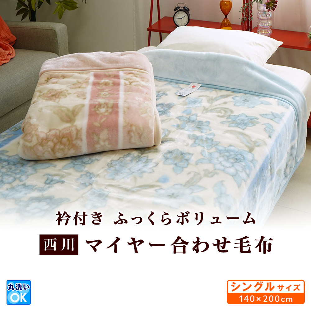 西川 マイヤー合わせ毛布