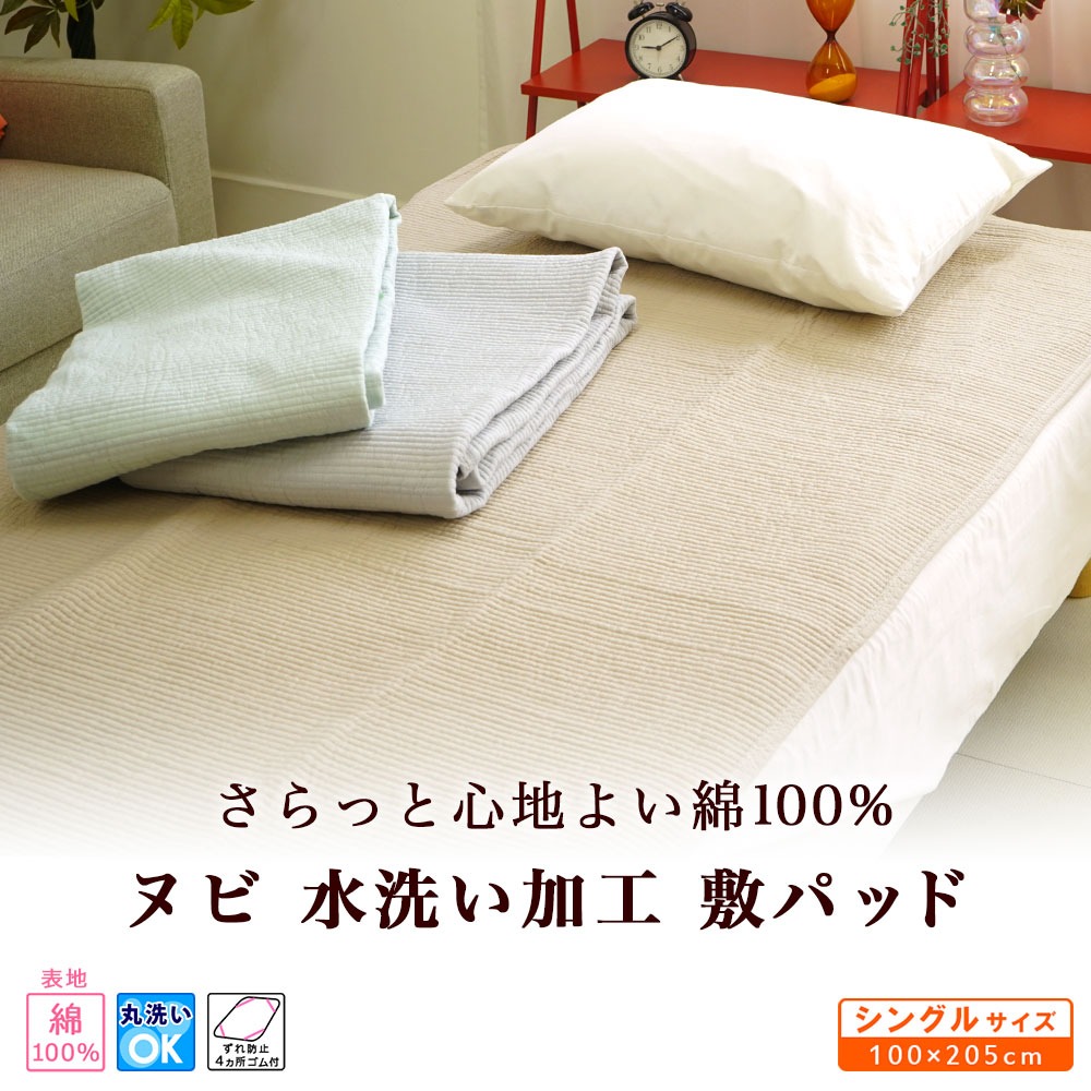 ヌビ 水洗い加工 敷パッド