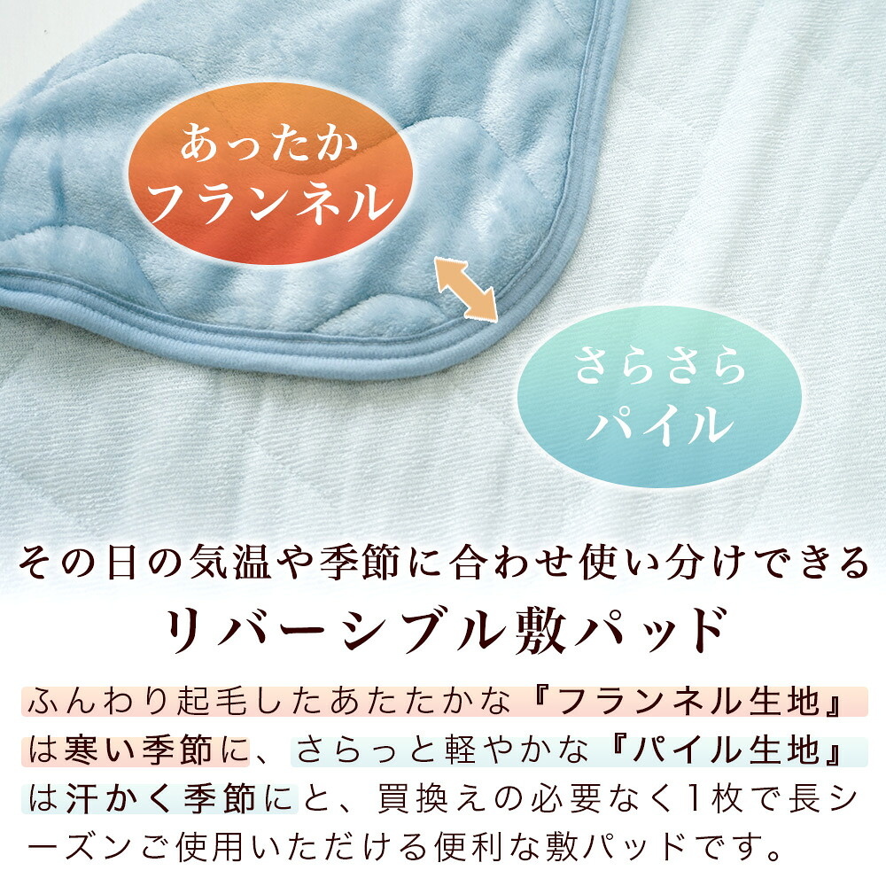 その日の気温や季節に合わせ使い分けできる リバーシブル 敷きパッド