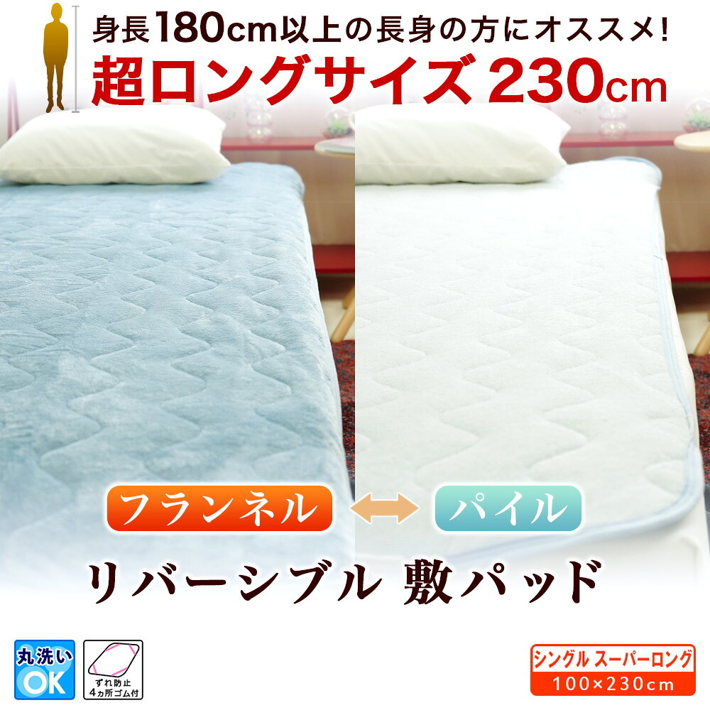 長身用  リバーシブル 敷きパッド