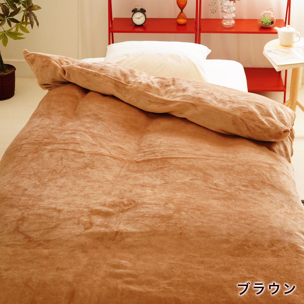 あったかフランネル 掛布団カバー ブラウン