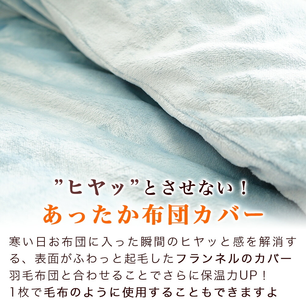 布団に入った瞬間ヒヤッとさせないあったか掛布団カバー