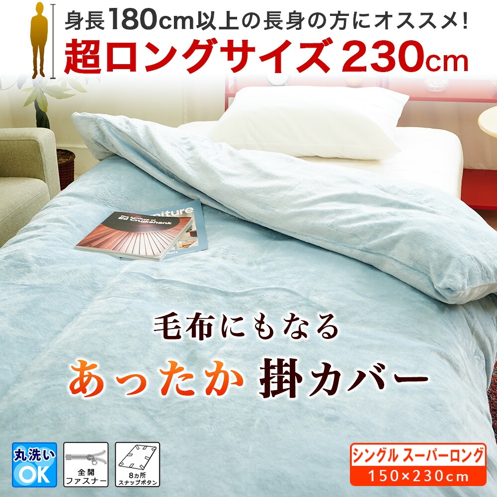 長身用 あったか掛布団カバー シングルスーパーロング