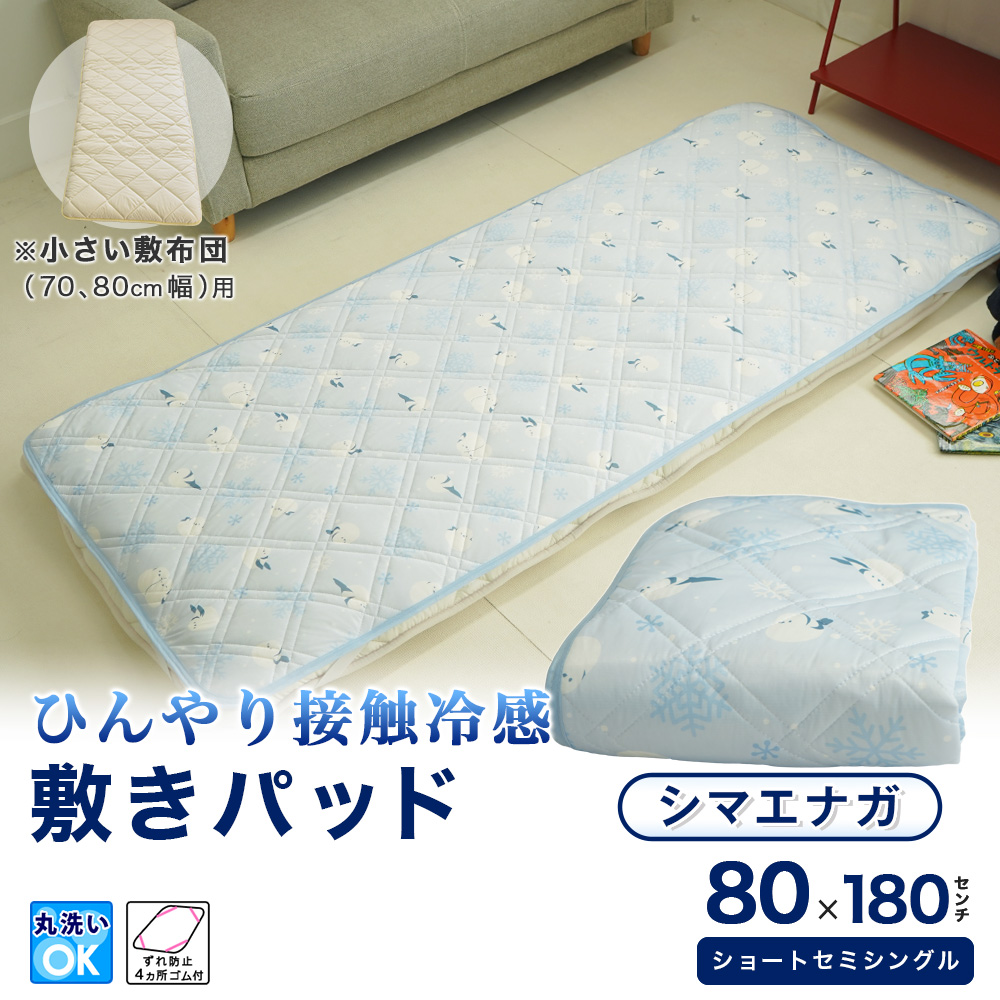 ミニシングル セミシングル専用 ひんやり敷パッド