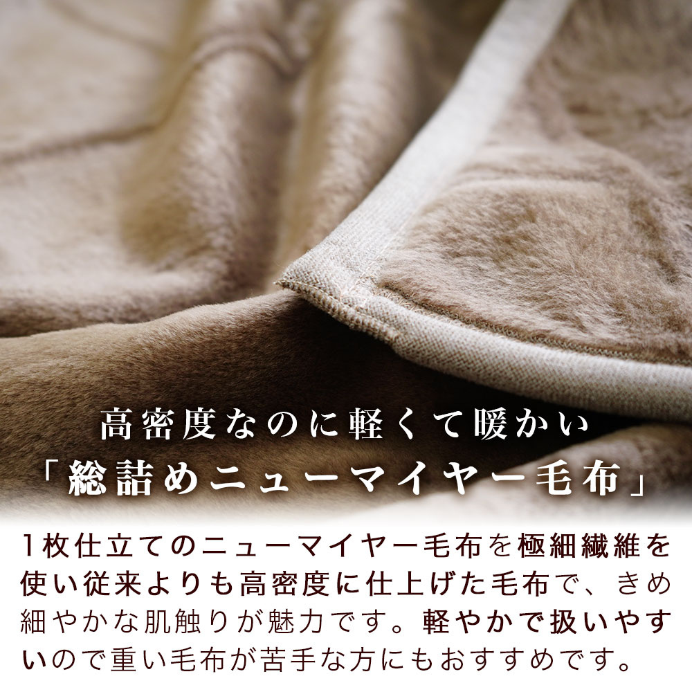 高密度なのに軽くて暖かい 総詰めニューマイヤー毛布