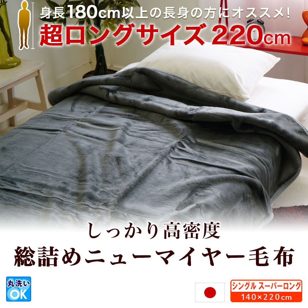 総詰めニューマイヤー毛布グリュック