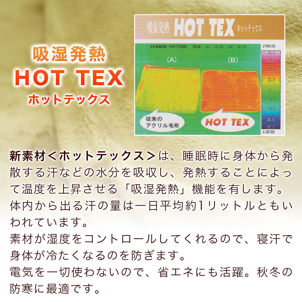 HOTTEX ホットテックス の機能について