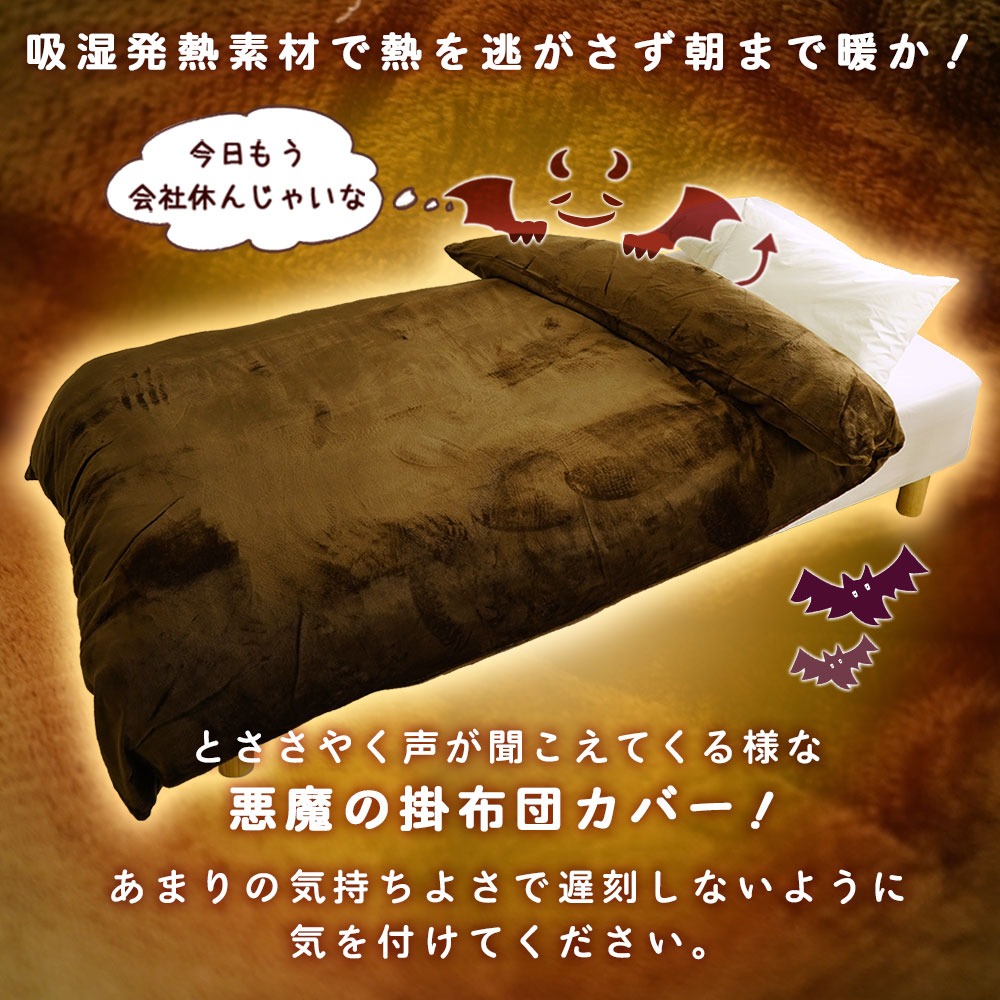 悪魔の掛布団カバーおすすめポイント