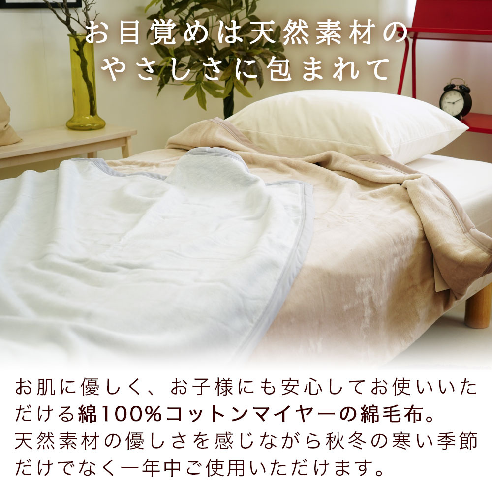 綿100% コットンマイヤーの綿毛布お目覚めは天然素材綿の優しさに包まれて