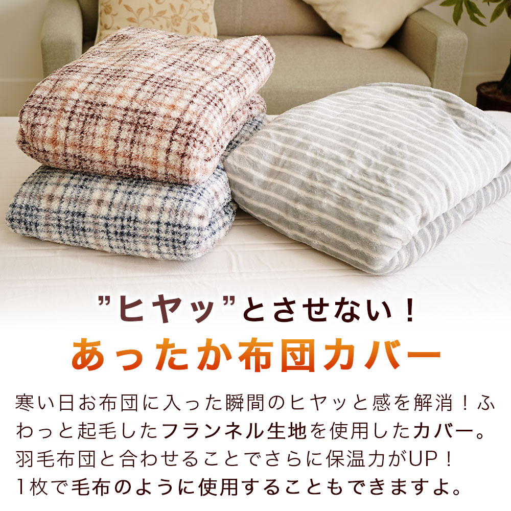 布団に入った瞬間ヒヤッとさせない あったかフランネル 掛布団カバー
