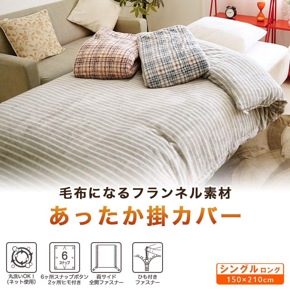 あったかフランネル 掛布団カバー シングルロング