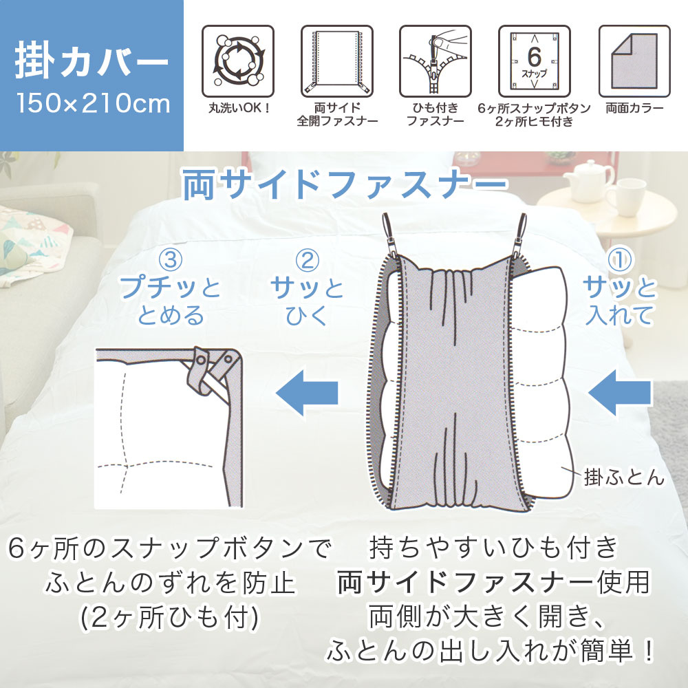 綿混 布団カバー3点セット 掛布団カバーはふとんの出し入れが簡単な両サイドファスナー