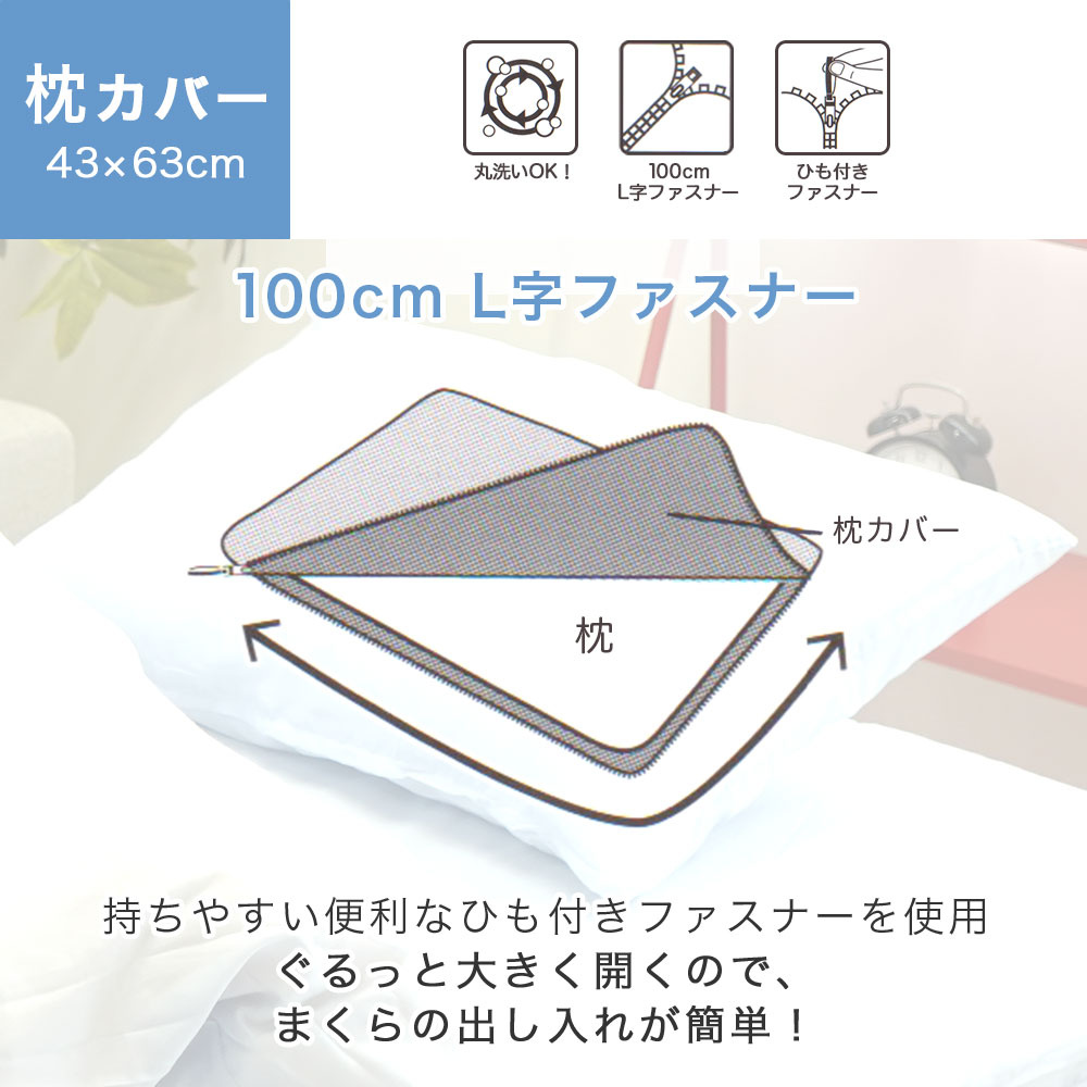 綿混 布団カバー3点セット 枕カバーはぐるっと大きく開く100cmL字ファスナー