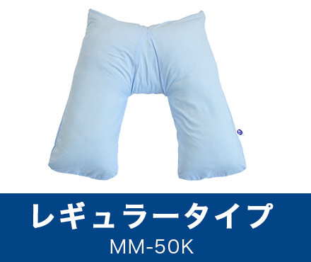 五十肩まくら レギュラー