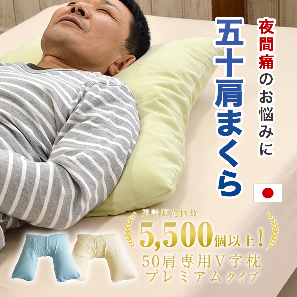 50肩まくら プレミアム