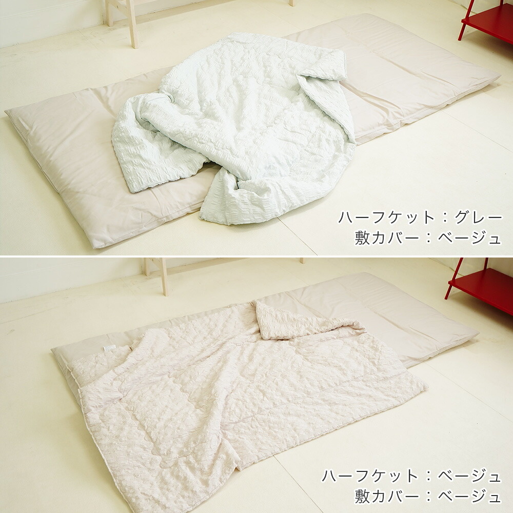 小さめの敷き布団 敷カバー ハーフケット付き 3点セット イメージ