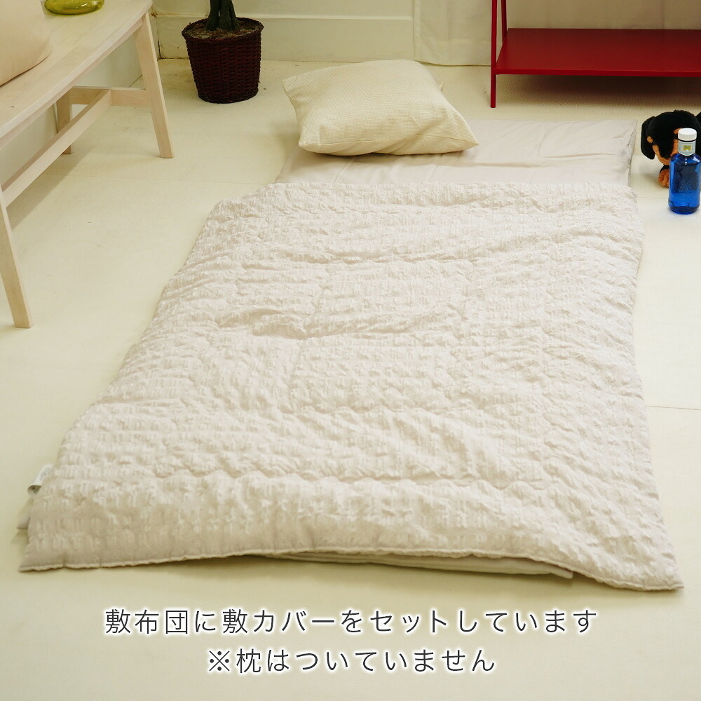 小さめの敷き布団 敷カバー ハーフケット付き 3点セット イメージ