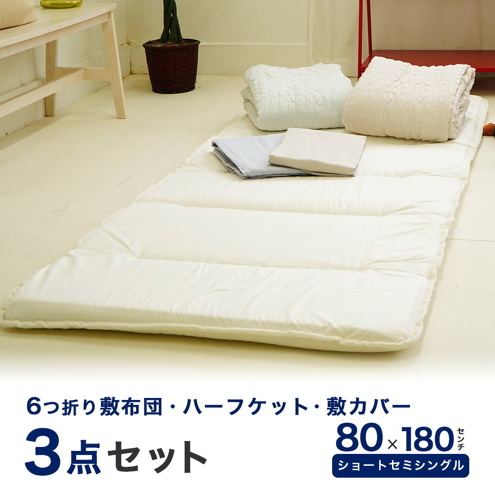 80×180cm小さめの敷き布団 敷カバー ハーフケット付き 3点セット