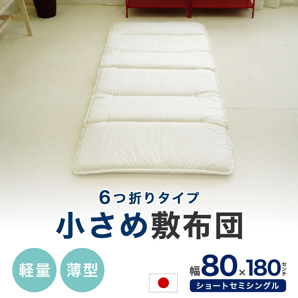 6つ折れ 小さい 敷布団 ショート セミシングルサイズ 80×180cm