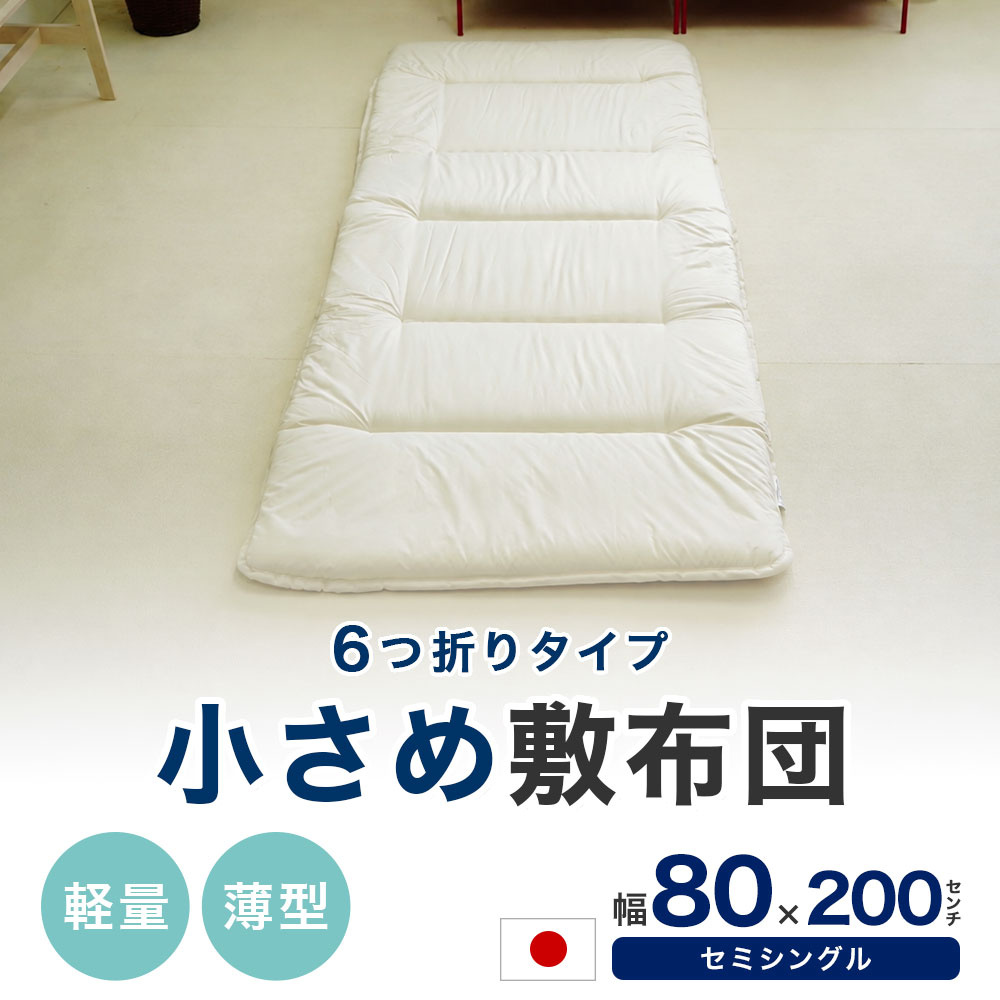 6つ折れ 小さい 敷布団 ショート セミシングルサイズ 80×200cm