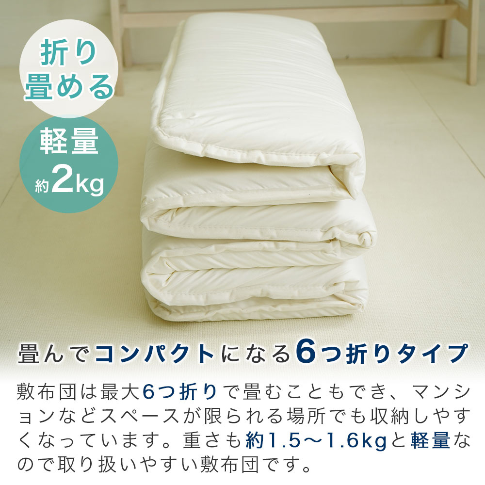 6つ折れ 小さい 敷布団 軽量 約2kg 6つ折りに畳めてコンパクトに