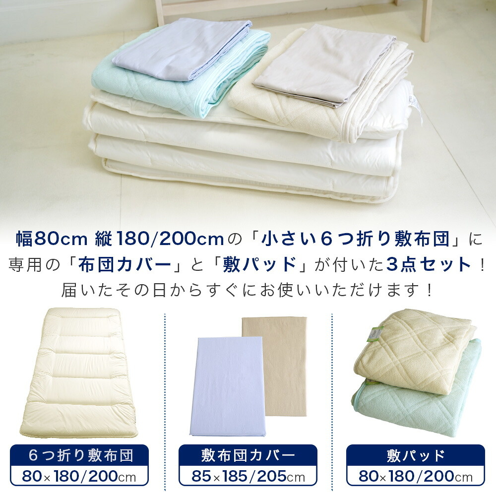 セミシングルサイズ敷布団セット内容